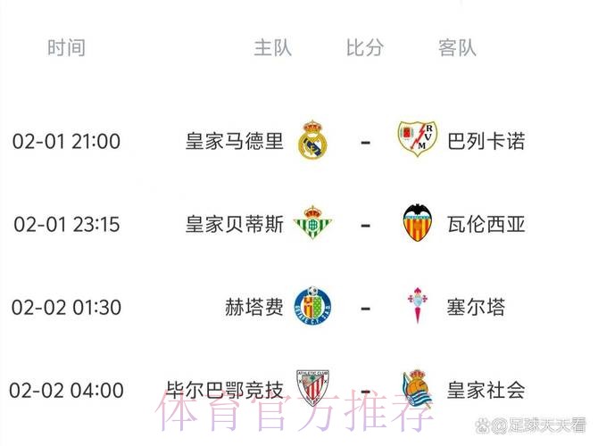 西甲第四轮开球时间确定：皇马&巴萨均为深夜场