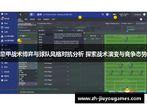 意甲战术博弈与球队风格对抗分析 探索战术演变与竞争态势