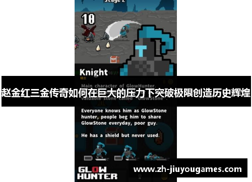 赵金红三金传奇如何在巨大的压力下突破极限创造历史辉煌