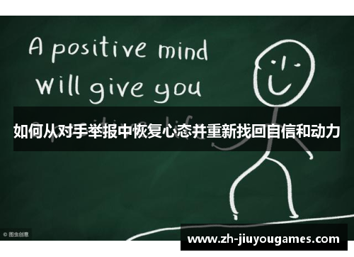 如何从对手举报中恢复心态并重新找回自信和动力