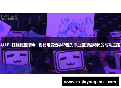 从LPL打野到篮球场：揭秘电竞选手转型为职业篮球运动员的成功之路