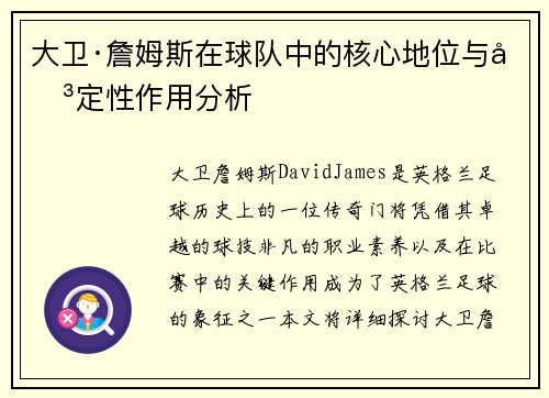 大卫·詹姆斯在球队中的核心地位与决定性作用分析