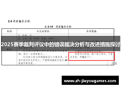 2025赛季裁判评议中的错误裁决分析与改进措施探讨