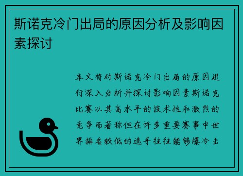斯诺克冷门出局的原因分析及影响因素探讨