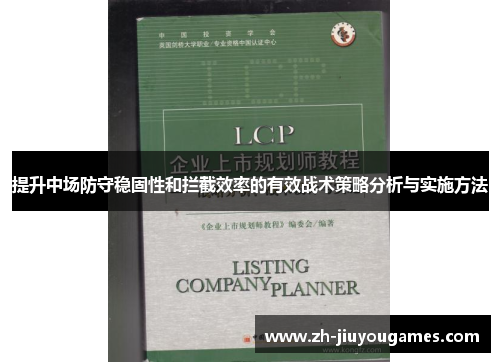提升中场防守稳固性和拦截效率的有效战术策略分析与实施方法