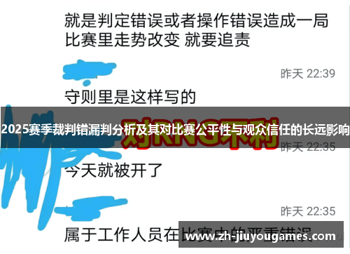 2025赛季裁判错漏判分析及其对比赛公平性与观众信任的长远影响