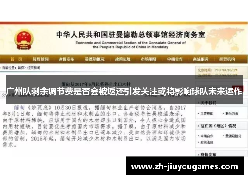 广州队剩余调节费是否会被返还引发关注或将影响球队未来运作