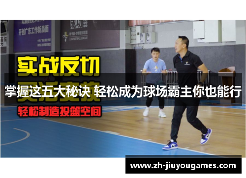 掌握这五大秘诀 轻松成为球场霸主你也能行