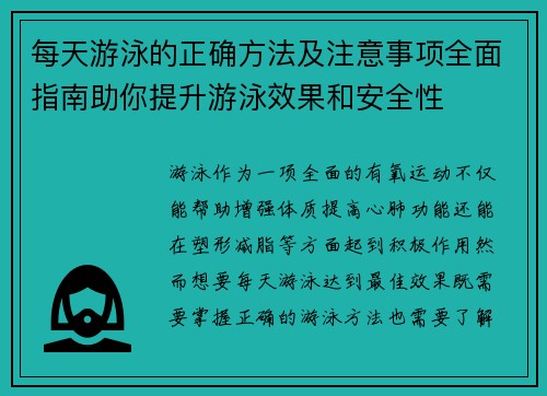 每天游泳的正确方法及注意事项全面指南助你提升游泳效果和安全性