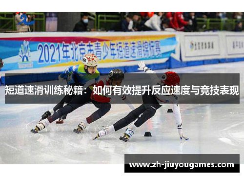 短道速滑训练秘籍：如何有效提升反应速度与竞技表现