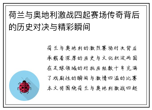 荷兰与奥地利激战四起赛场传奇背后的历史对决与精彩瞬间