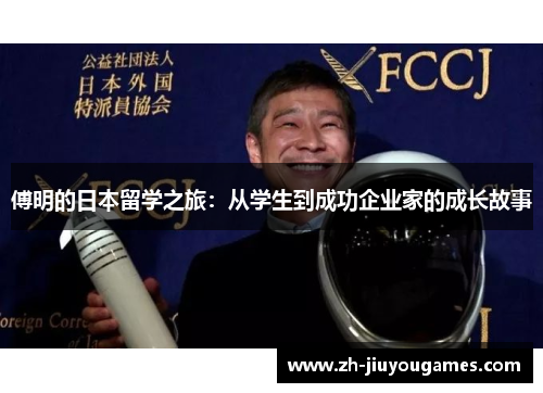 傅明的日本留学之旅：从学生到成功企业家的成长故事