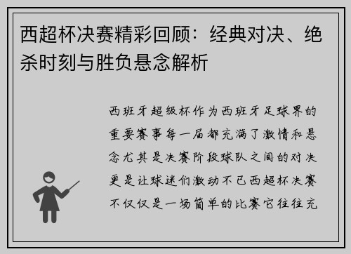 西超杯决赛精彩回顾：经典对决、绝杀时刻与胜负悬念解析