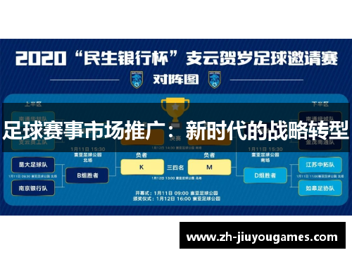 足球赛事市场推广：新时代的战略转型