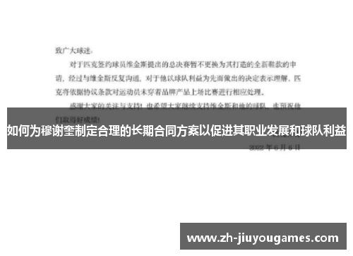 如何为穆谢奎制定合理的长期合同方案以促进其职业发展和球队利益