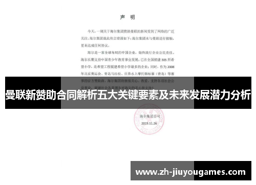 曼联新赞助合同解析五大关键要素及未来发展潜力分析