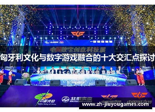 匈牙利文化与数字游戏融合的十大交汇点探讨