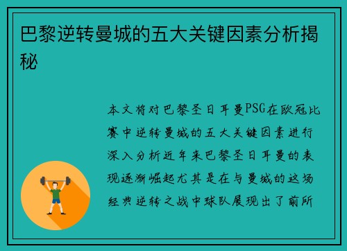 巴黎逆转曼城的五大关键因素分析揭秘