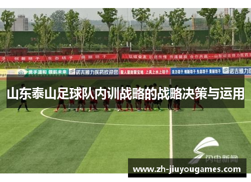 山东泰山足球队内训战略的战略决策与运用