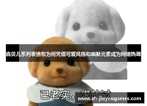 森贝儿系列表情包为何凭借可爱风格和幽默元素成为网络热潮