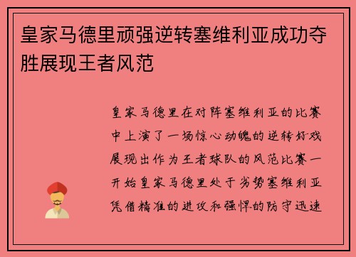 皇家马德里顽强逆转塞维利亚成功夺胜展现王者风范