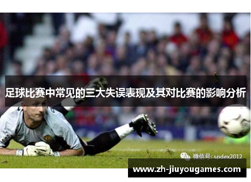 足球比赛中常见的三大失误表现及其对比赛的影响分析