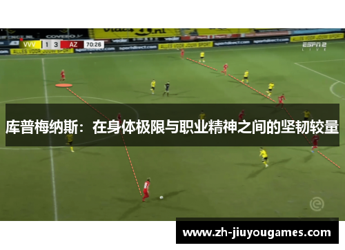 库普梅纳斯：在身体极限与职业精神之间的坚韧较量