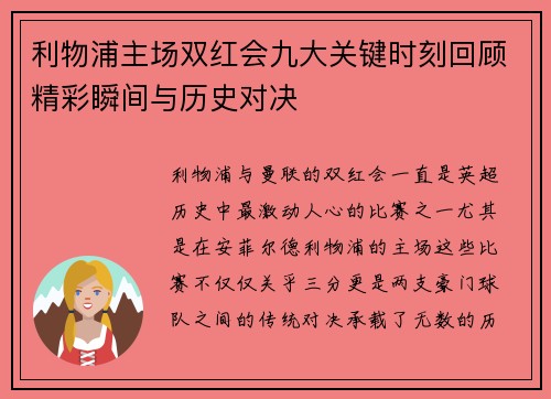 利物浦主场双红会九大关键时刻回顾精彩瞬间与历史对决