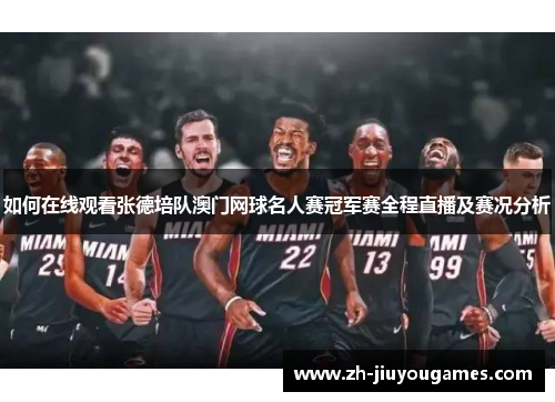 如何在线观看张德培队澳门网球名人赛冠军赛全程直播及赛况分析