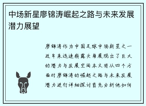 中场新星廖锦涛崛起之路与未来发展潜力展望