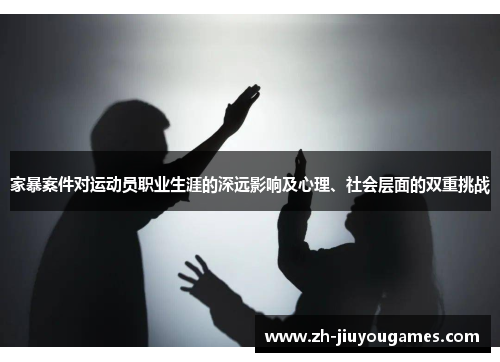 家暴案件对运动员职业生涯的深远影响及心理、社会层面的双重挑战