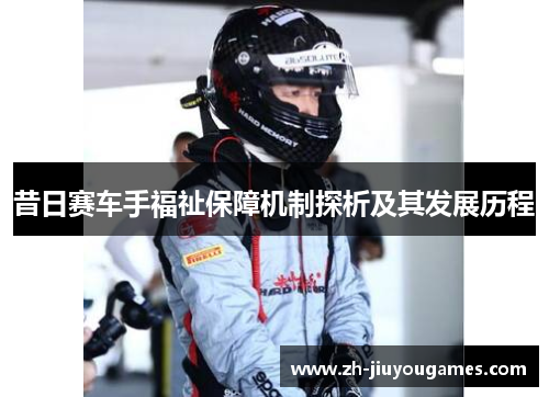 昔日赛车手福祉保障机制探析及其发展历程