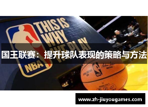 国王联赛：提升球队表现的策略与方法