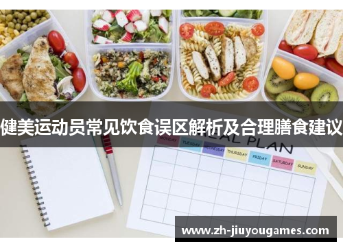 健美运动员常见饮食误区解析及合理膳食建议