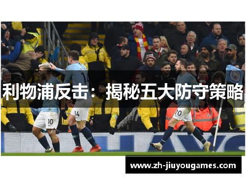 利物浦反击：揭秘五大防守策略