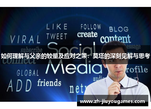 如何理解与父亲的较量及应对之策：莫塔的深刻见解与思考