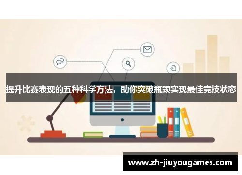 提升比赛表现的五种科学方法，助你突破瓶颈实现最佳竞技状态