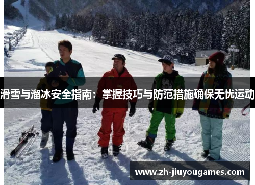 滑雪与溜冰安全指南：掌握技巧与防范措施确保无忧运动