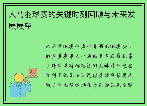 大马羽球赛的关键时刻回顾与未来发展展望