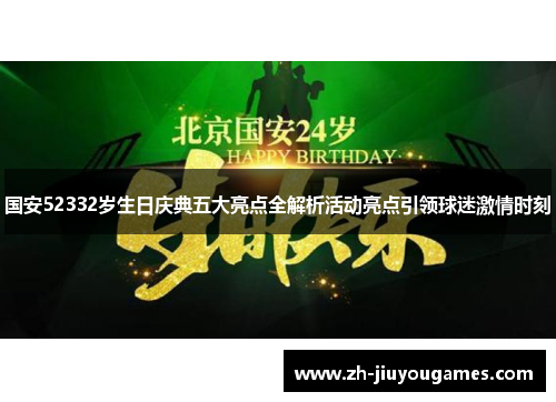 国安52332岁生日庆典五大亮点全解析活动亮点引领球迷激情时刻