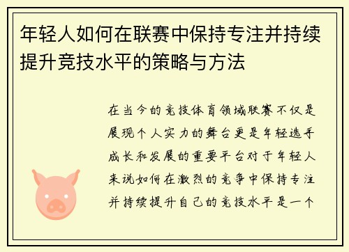年轻人如何在联赛中保持专注并持续提升竞技水平的策略与方法