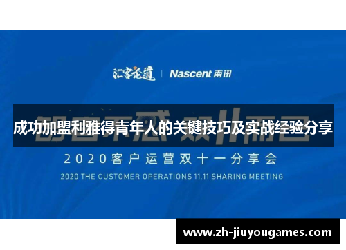 成功加盟利雅得青年人的关键技巧及实战经验分享