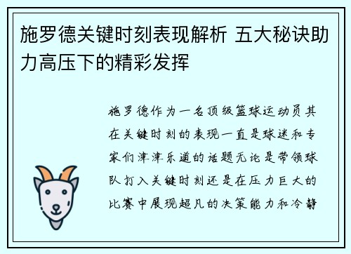 施罗德关键时刻表现解析 五大秘诀助力高压下的精彩发挥