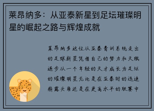 莱昂纳多：从亚泰新星到足坛璀璨明星的崛起之路与辉煌成就