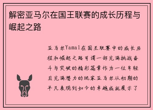 解密亚马尔在国王联赛的成长历程与崛起之路