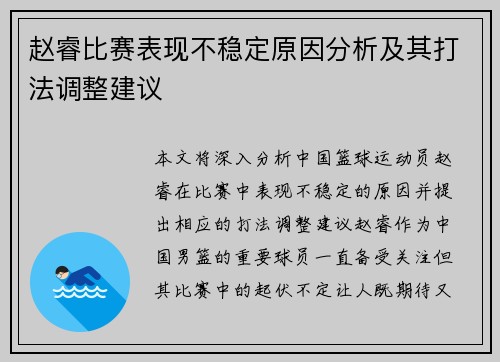 赵睿比赛表现不稳定原因分析及其打法调整建议