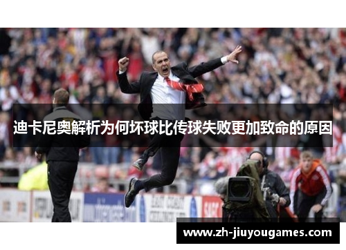 迪卡尼奥解析为何坏球比传球失败更加致命的原因