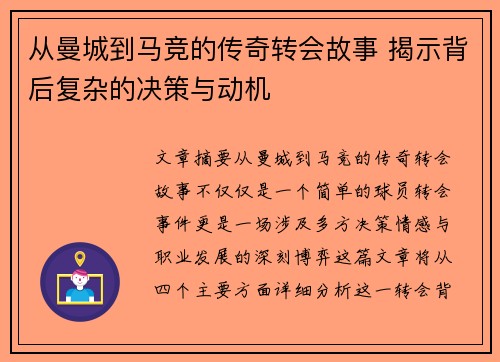 从曼城到马竞的传奇转会故事 揭示背后复杂的决策与动机
