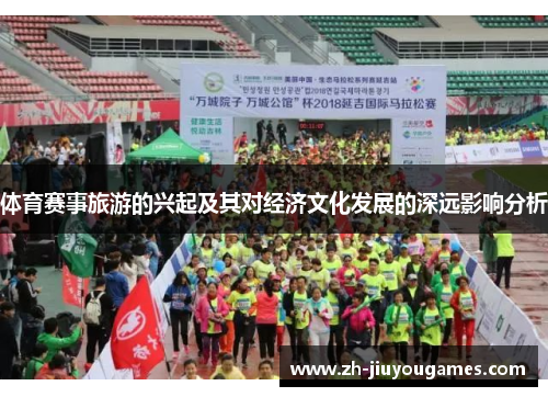 体育赛事旅游的兴起及其对经济文化发展的深远影响分析