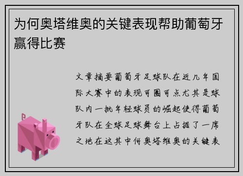为何奥塔维奥的关键表现帮助葡萄牙赢得比赛